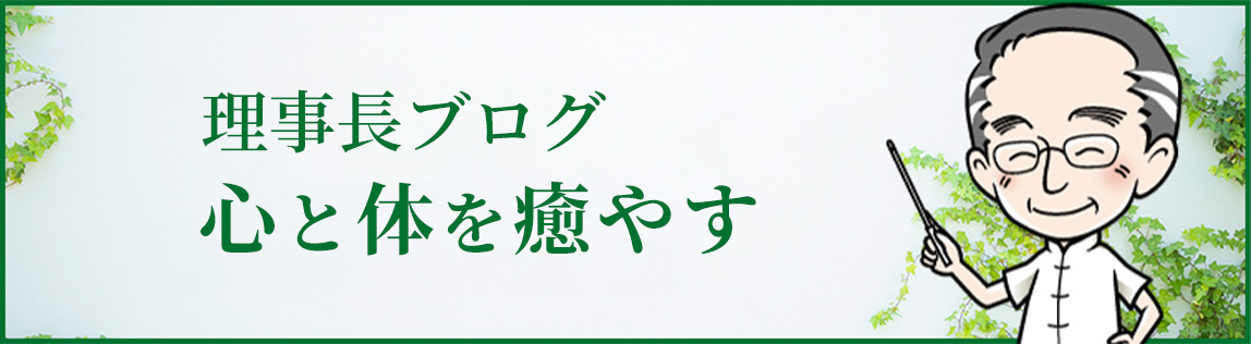 本山健治の心と体を癒やす