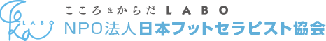 こころ&からだLABO NPO法人 日本フットセラピスト協会