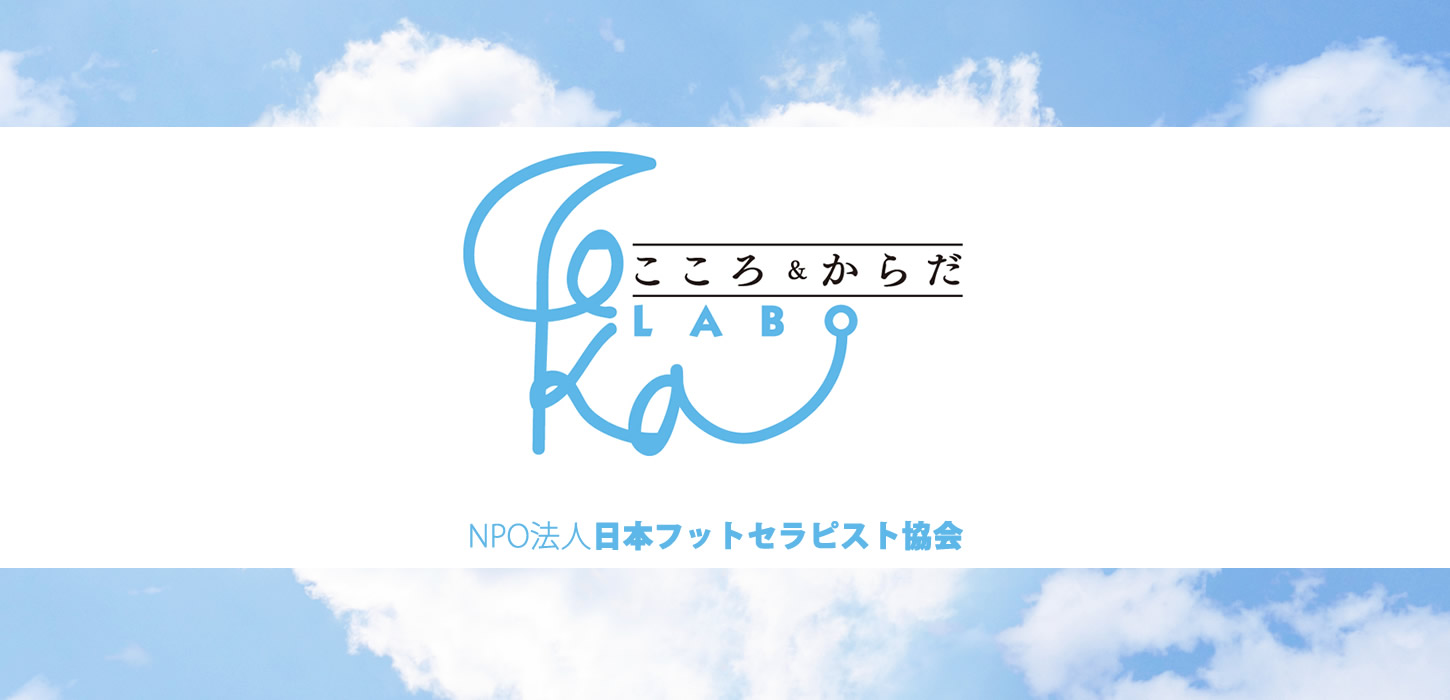 Npo法人フットセラピスト協会 会員サイト こころ からだlabo